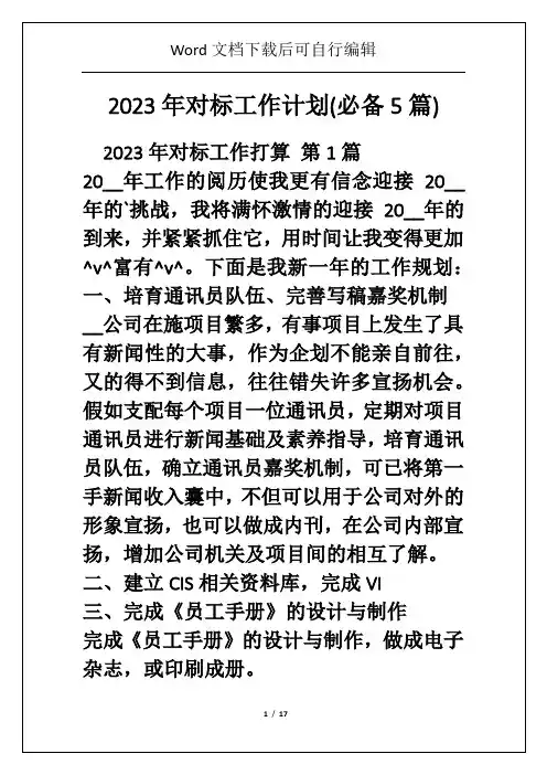 2023年对标工作计划(必备5篇)