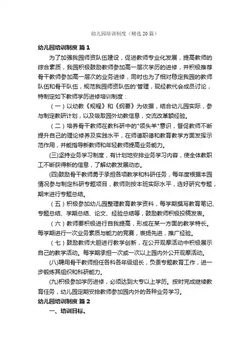 幼儿园培训制度（精选20篇）