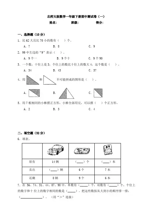 新北师大版数学一年级下册期中测试卷(一)