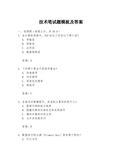 技术笔试题模板及答案