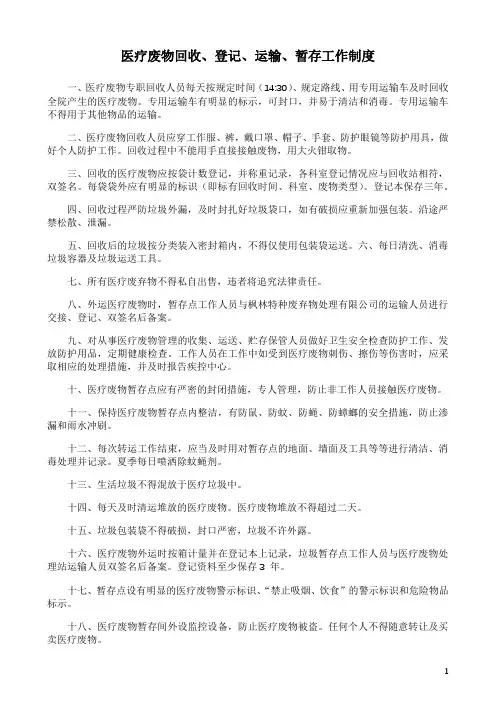 医疗废物回收、登记、运输、暂存工作制度
