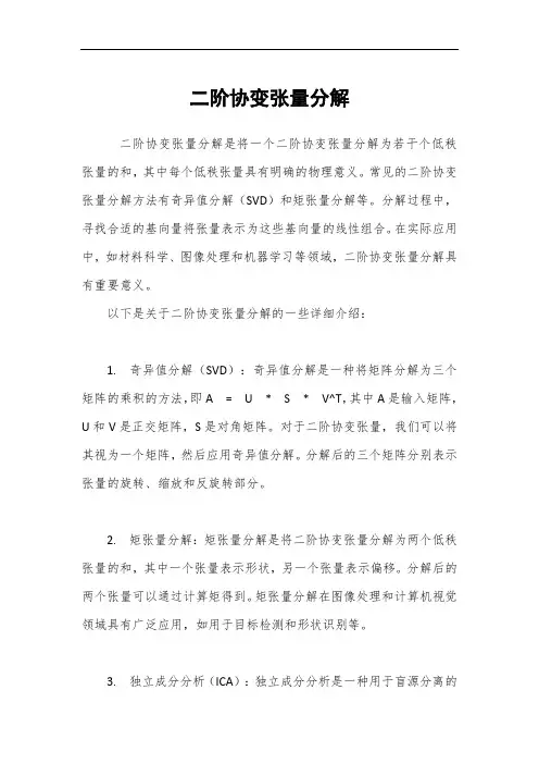 二阶协变张量分解