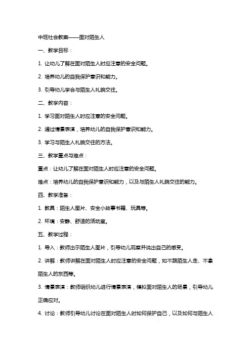 中班社会教案：面对陌生人