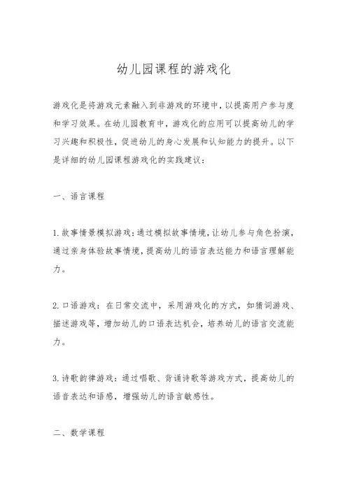 幼儿园课程的游戏化