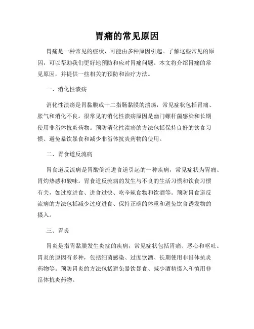 胃痛的常见原因