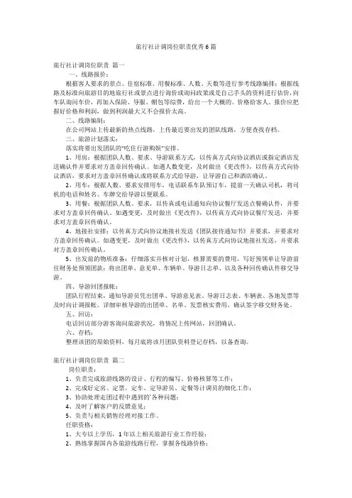 旅行社计调岗位职责优秀6篇