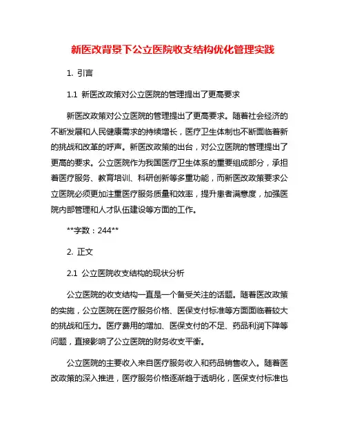 新医改背景下公立医院收支结构优化管理实践