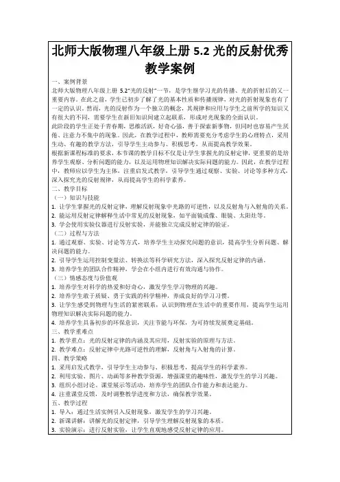 北师大版物理八年级上册5.2光的反射优秀教学案例