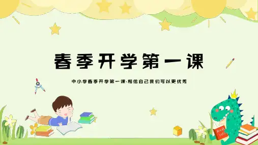 春季开学第一课主题班会ppt课件