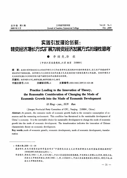 实践引发理论创新：转变经济增长方式扩展为转变经济发展方式的理性思考