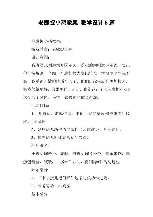 老鹰捉小鸡教案 教学设计5篇