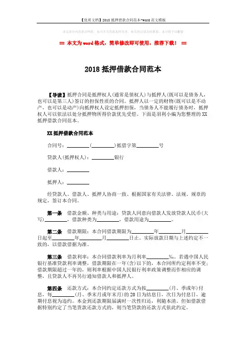 【优质文档】2018抵押借款合同范本-word范文模板 (6页)