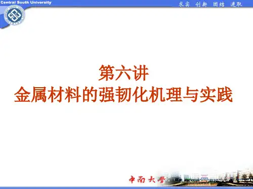 金属材料的强韧化机理与实践
