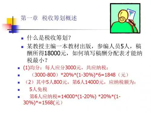 税收筹划讲稿.ppt