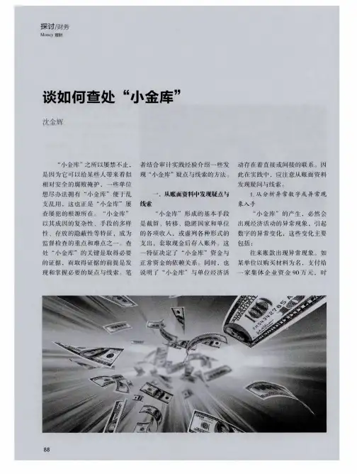 谈如何查处“小金库”