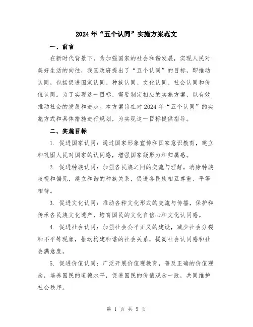 2024年“五个认同”实施方案范文