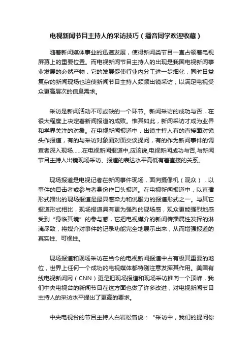 电视新闻节目主持人的采访技巧（播音同学欢迎收藏）
