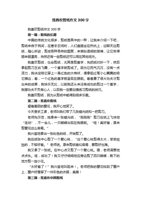我喜欢剪纸作文300字