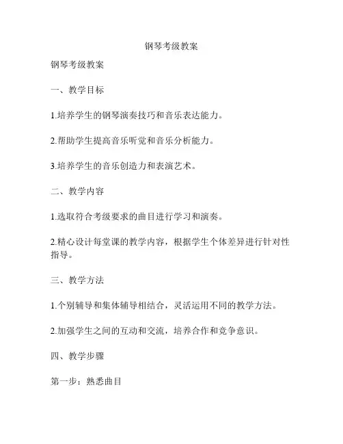 钢琴考级教案