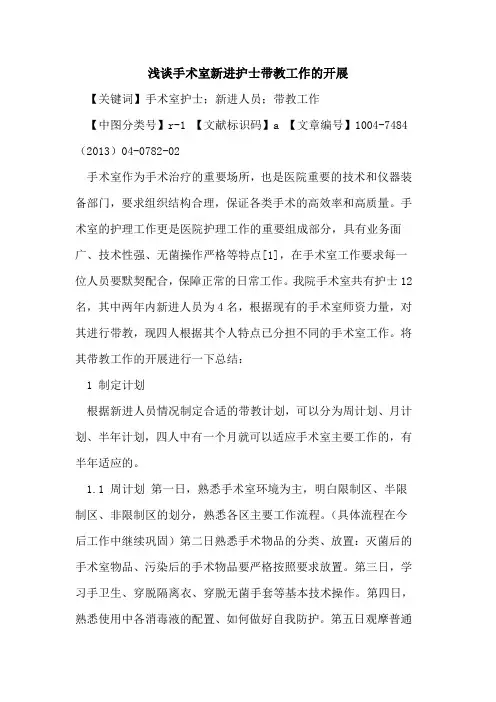 手术室新进护士带教工作开展论文