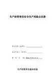 宝福加油站安全生产风险点名册