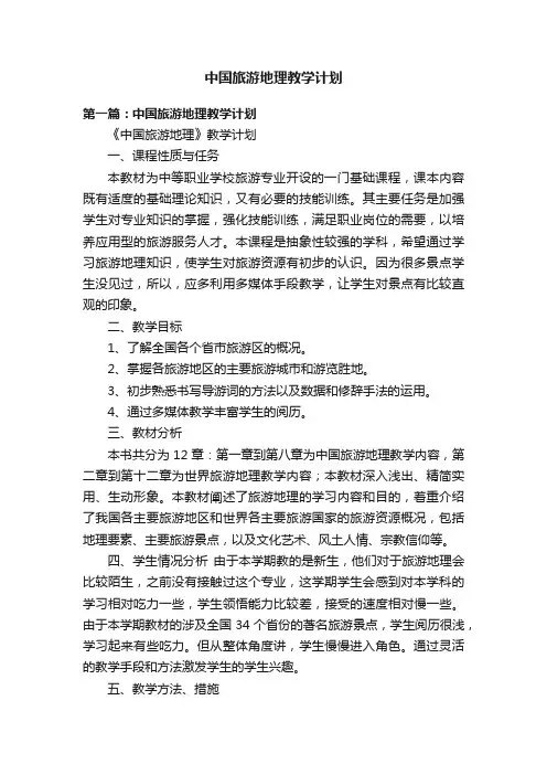 中国旅游地理教学计划