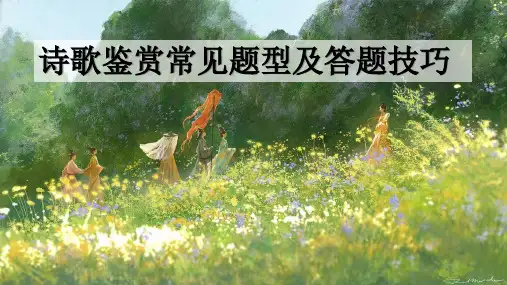 【高考】诗歌鉴赏常考题型答题技法分析ppt课件