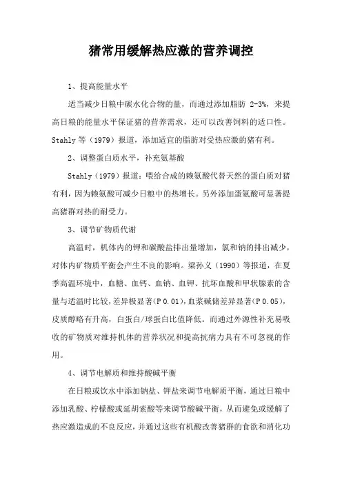 猪常用缓解热应激营养调控