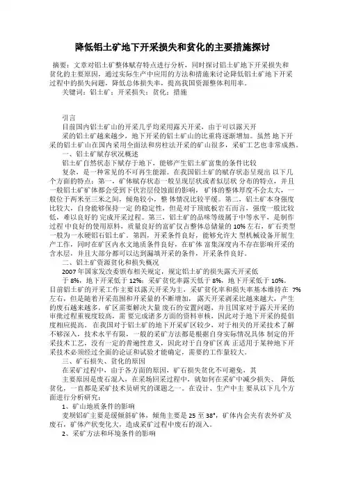 降低铝土矿地下开采损失和贫化的主要措施探讨