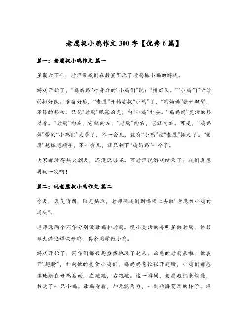 老鹰捉小鸡作文300字【优秀6篇】