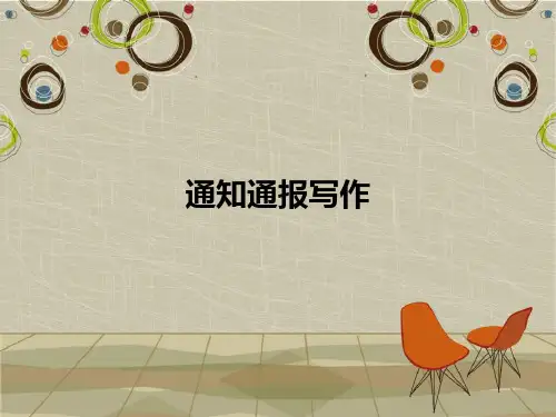 通知通报写作PPT课件