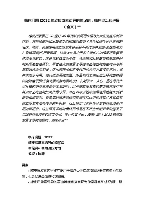 临床问题l2022糖皮质激素诱导的糖尿病：临床诊治和进展（全文）