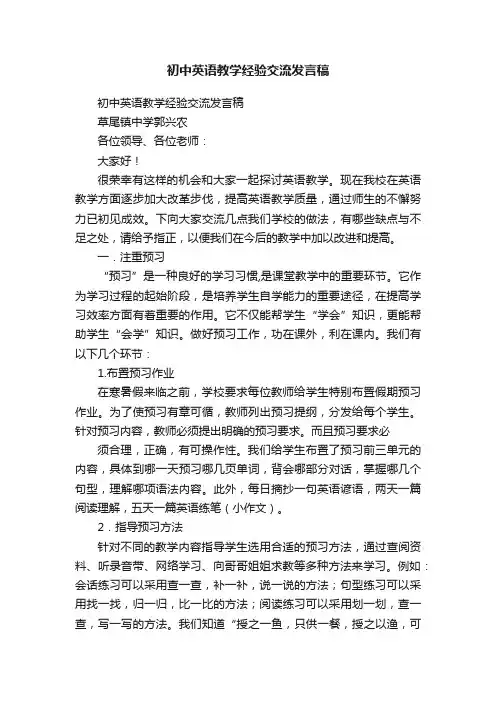初中英语教学经验交流发言稿