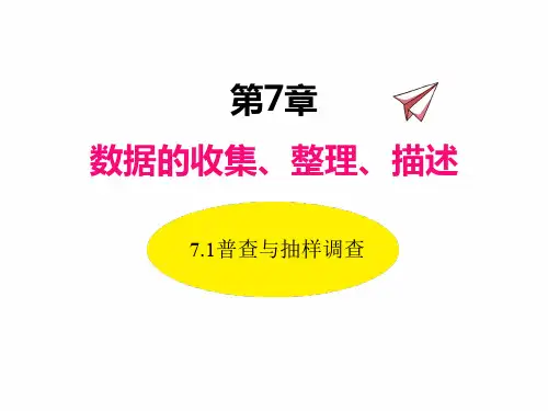 苏科版八年级下册数学课件 普查与抽样调查