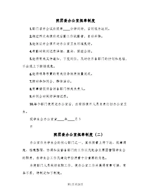 院团委办公室规章制度（六篇）