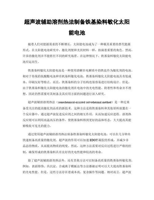 超声波辅助溶剂热法制备铁基染料敏化太阳能电池