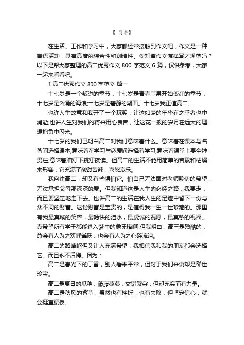 高二优秀作文800字范文6篇