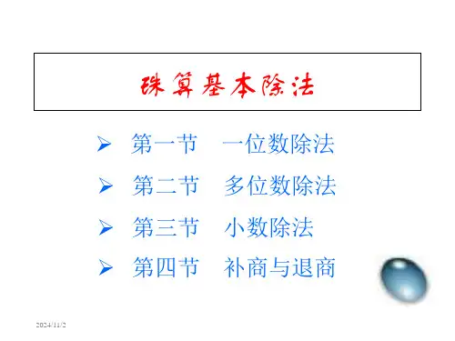 珠算基本除法精选全文完整版