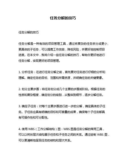 任务分解的技巧