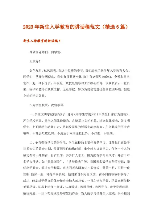 2023年新生入学教育的讲话稿范文(精选6篇)