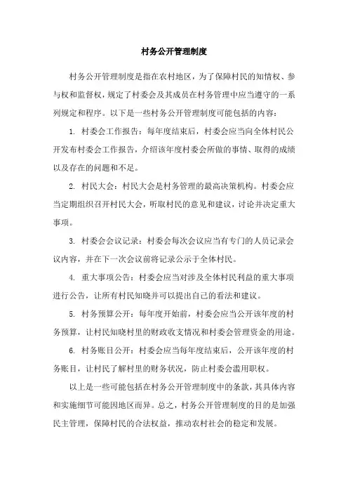 村务公开管理制度