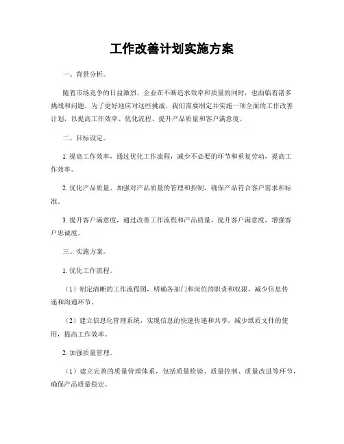 工作改善计划实施方案