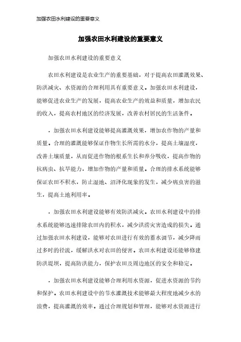 加强农田水利建设的重要意义