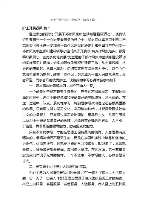 护士开展行风心得体会（精选3篇）