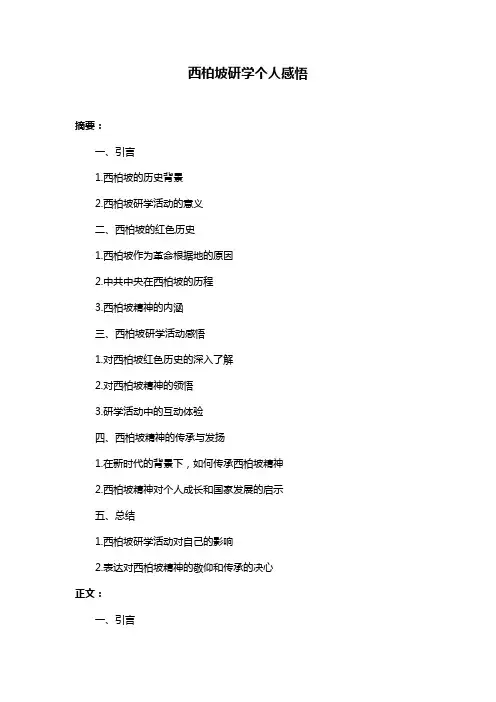 西柏坡研学个人感悟