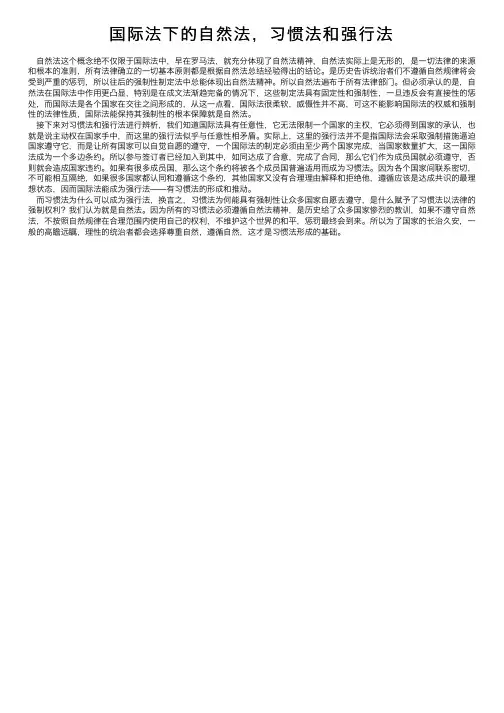 国际法下的自然法，习惯法和强行法