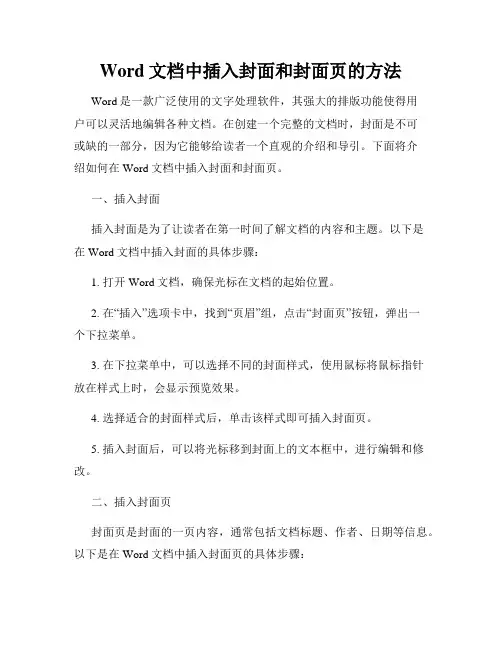 Word文档中插入封面和封面页的方法