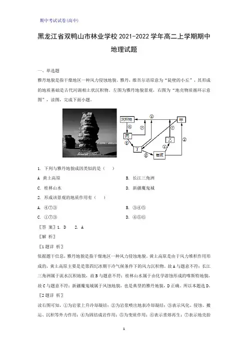 黑龙江省双鸭山市林业学校2021-2022学年高二上学期期中地理试题(解析版)