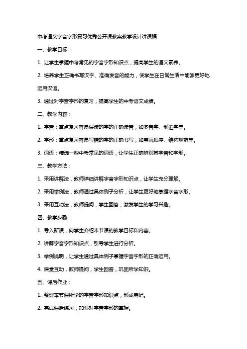 中考语文字音字形复习公开课教案教学设计讲课稿