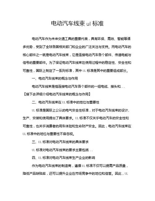 电动汽车线束 ul标准